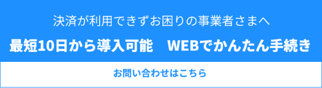 決済が利用できずお困りの事業者さまへ