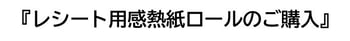 感熱紙-1