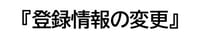 登録情報