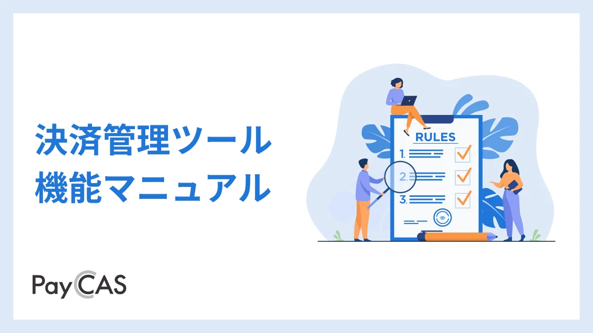 決済管理ツール 機能マニュアル