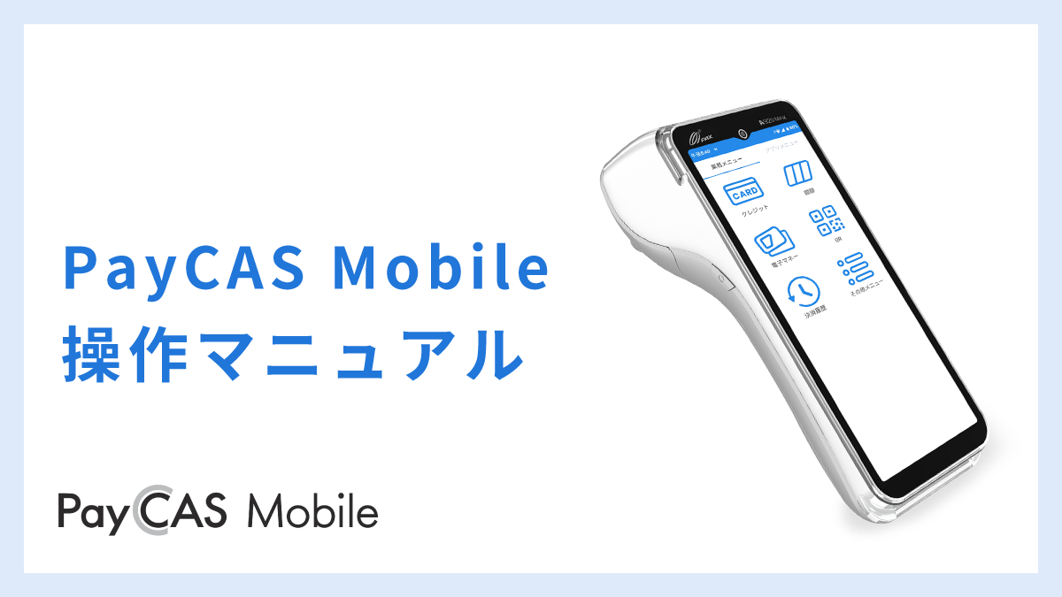 PayCAS Mobile マニュアル・操作動画