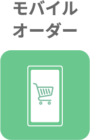 モバイルオーダー