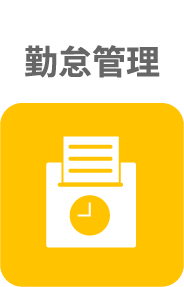 勤怠管理