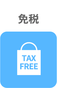 免税