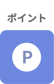 ポイント