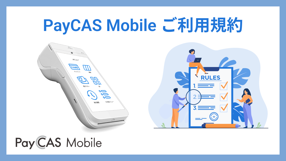 PayCAS Mobile （PAX　A920） ご利用規約