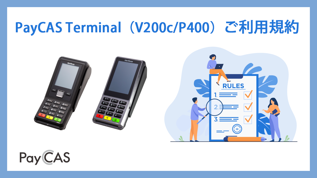 PayCAS Terminal ご利用規約
